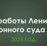 Итоги работы Ленинского районного суда ЕАО за 2025 год (с.Ленинское) - Ленинский районный суд